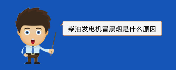 木兰柴油发电机冒黑烟是什么原因